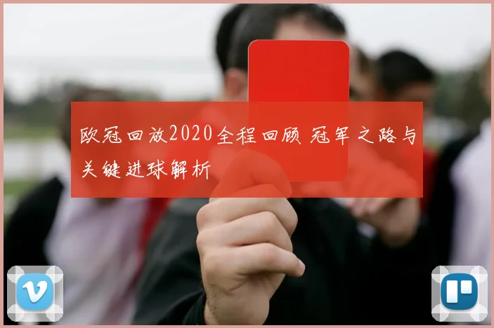 欧冠回放2020全程回顾 冠军之路与关键进球解析