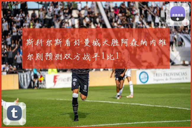 斯科尔斯看好曼城大胜阿森纳内维尔则预测双方战平1比1