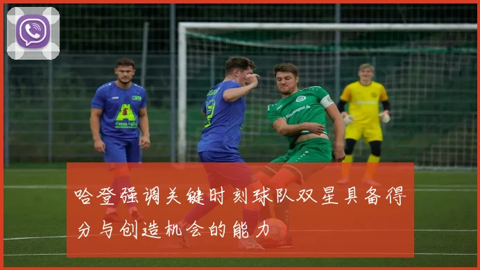 哈登强调关键时刻球队双星具备得分与创造机会的能力
