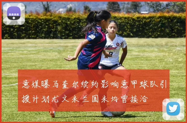 意媒曝马奎尔续约影响意甲球队引援计划尤文米兰国米均曾接洽