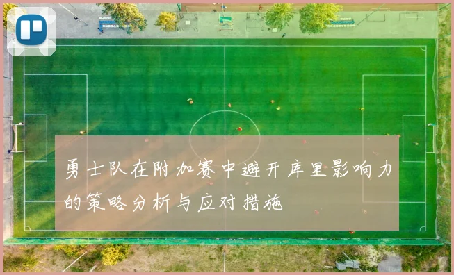 勇士队在附加赛中避开库里影响力的策略分析与应对措施