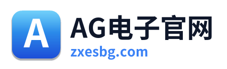 AG电子官网 Logo